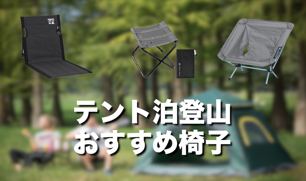 テント泊登山に椅子は必要？メリット・デメリットと後悔しない選び方