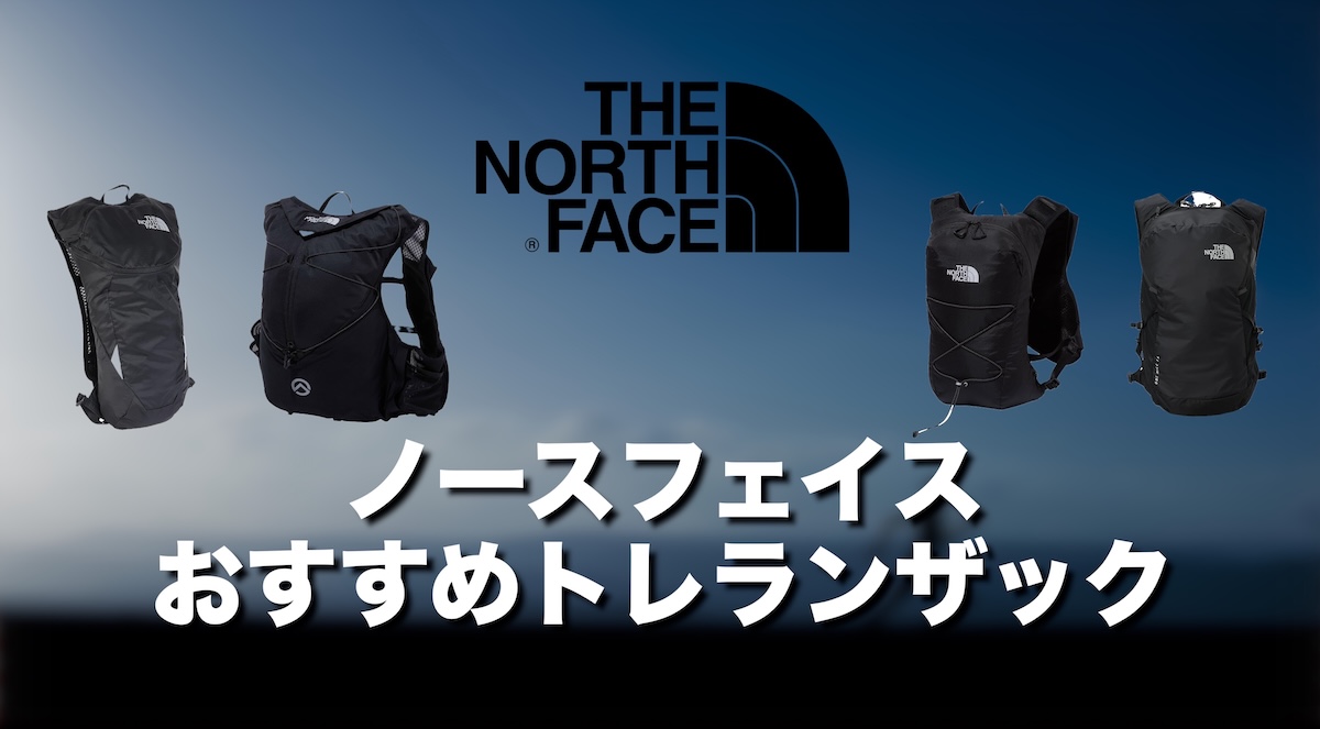 ノースフェイスのトレランザックおすすめ5選｜レースから練習・通勤まで徹底比較