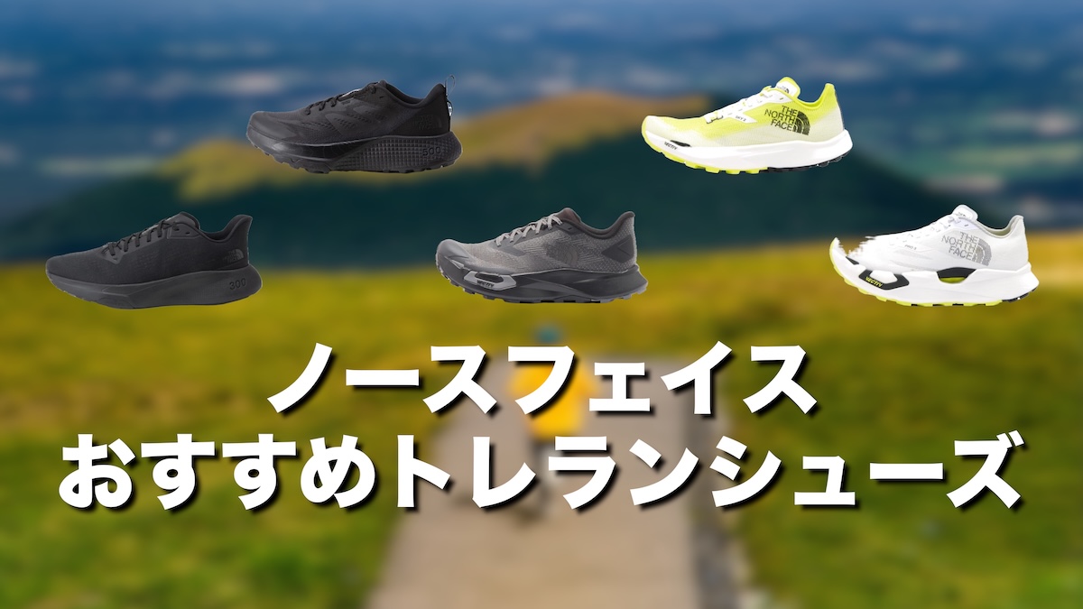 ノースフェイスのトレランシューズおすすめ5選【2026年最新版】初心者・レース・ウルトラまで徹底比較