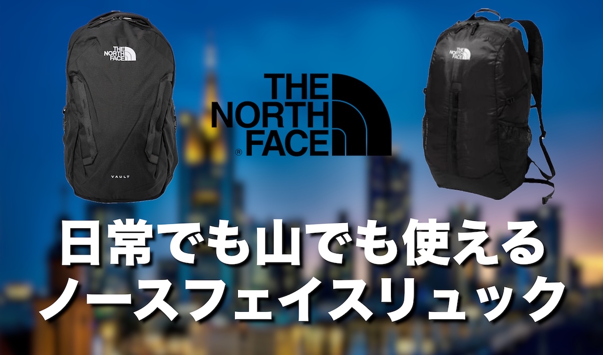 ノースフェイスのリュックは日常使いも山もOK！街・登山で使えるおすすめモデル徹底解説