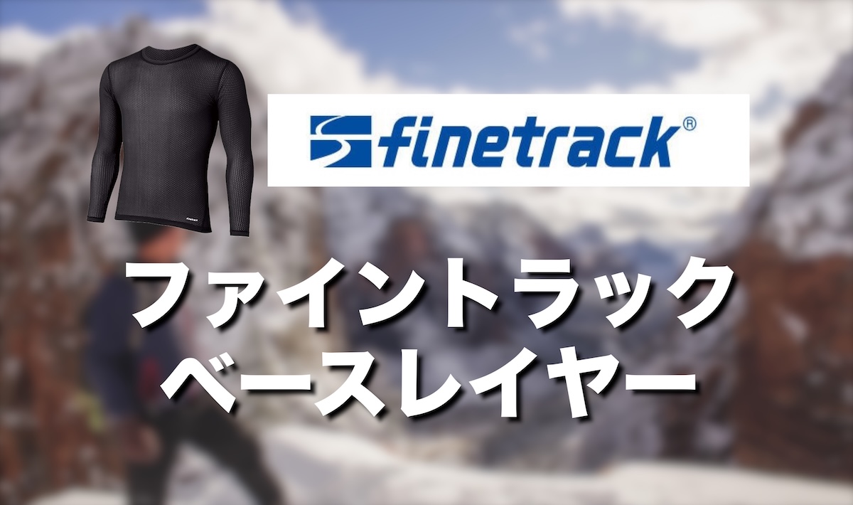 ファイントラック ドライレイヤーのサイズ感と選び方｜登山・アウトドアで必須の汗冷え対策アンダーウエア