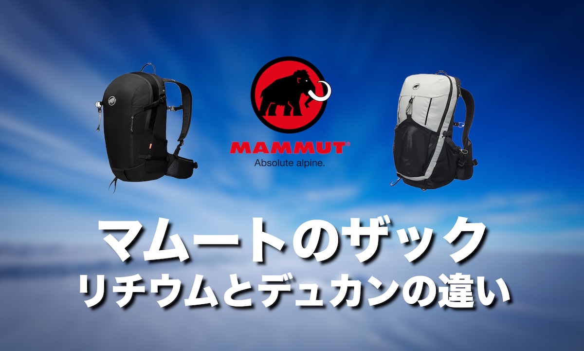 マムート・リチウムとデュカンの違い｜登山・ハイキングで最適なバックパック選び