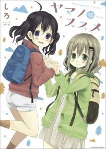 ヤマノススメ 12 (アース・スターコミックス)