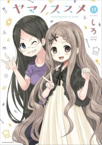 ヤマノススメ 13 (アース・スターコミックス)