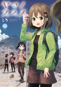 ヤマノススメ　22【電子書店共通特典イラスト付】 (アース・スターコミックス)