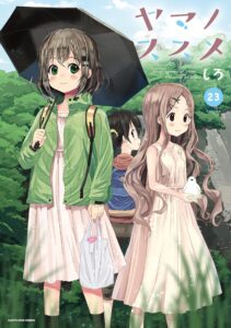ヤマノススメ　23【電子書店共通特典イラスト付】 (アース・スターコミックス)