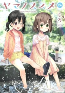 ヤマノススメ　24【電子書店共通特典イラスト付】 (アース・スターコミックス)