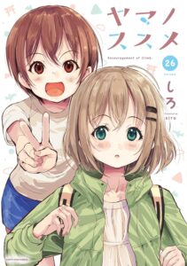 ヤマノススメ　26【電子書店共通特典イラスト付】 (アース・スターコミックス)