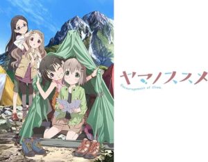 ヤマノススメ