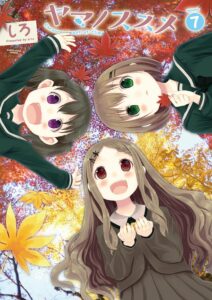 ヤマノススメ　7 (アース・スターコミックス)