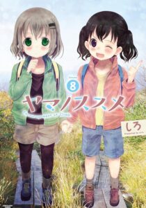 ヤマノススメ　8 (アース・スターコミックス)