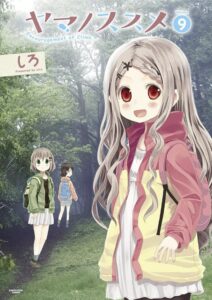 ヤマノススメ　9 (アース・スターコミックス)