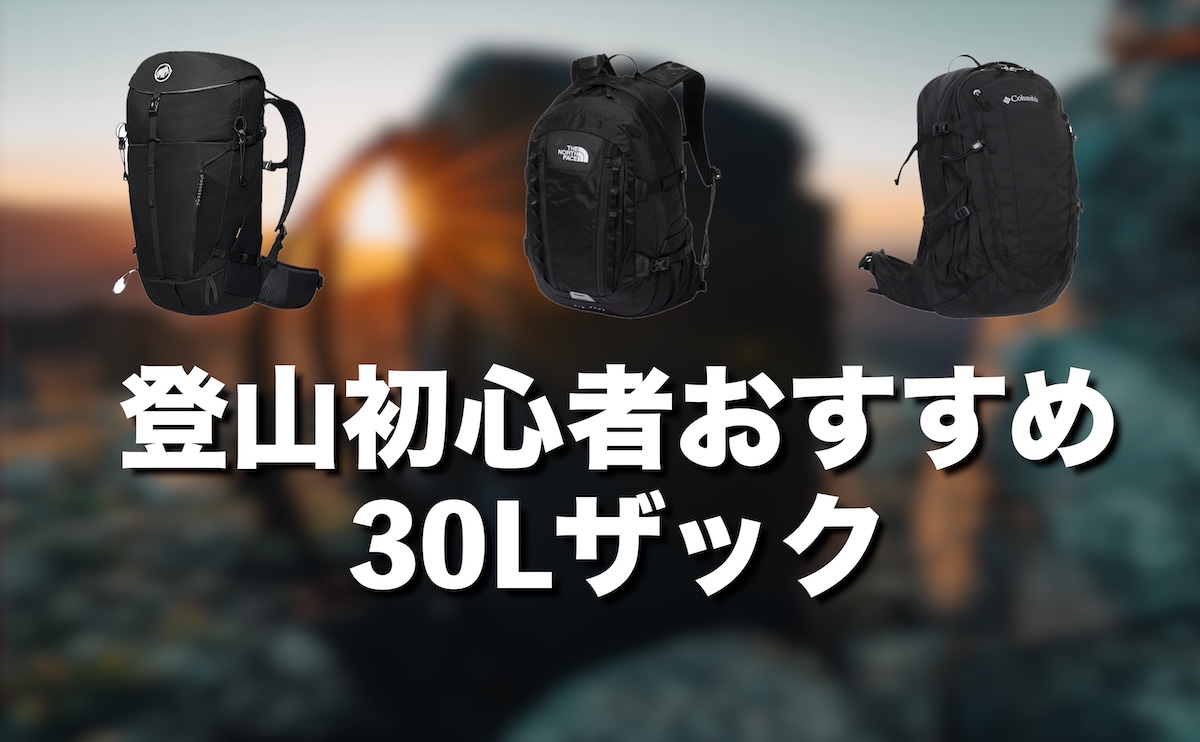 初心者おすすめの登山30Lザック比較！失敗しない選び方と活用術を徹底解説