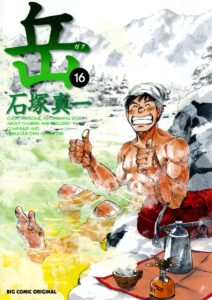 岳（１６） (ビッグコミックス)