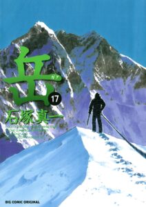 岳（１７） (ビッグコミックス)