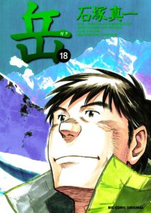 岳（１８） (ビッグコミックス)