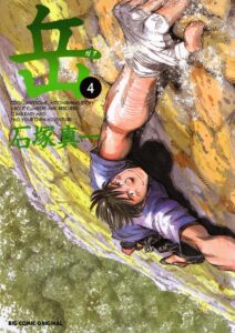 岳（４） (ビッグコミックス)