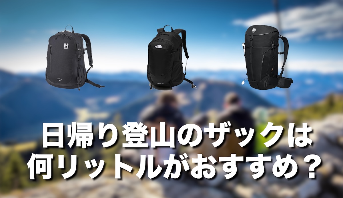 日帰り登山ザックは何リットルがおすすめ？初心者でも失敗しない容量の選び方と目安を徹底解説