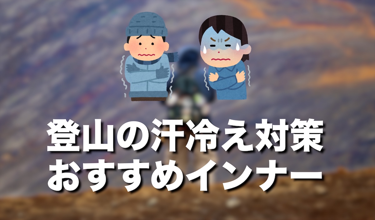 登山の汗冷え対策インナーおすすめ｜原因・危険性で低体温症を防ぐ
