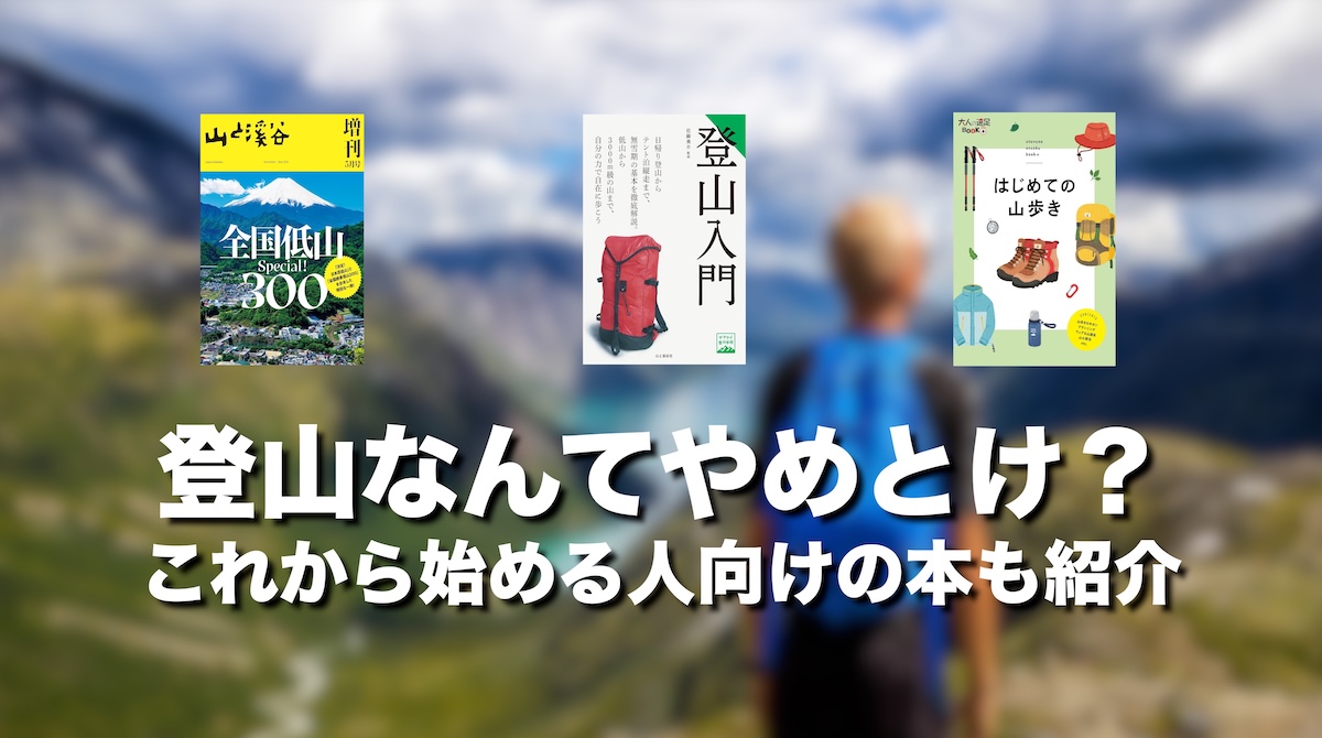 登山はやめとけ？そう言われる本当の理由と、それでも登る人が後悔しないための完全ガイド