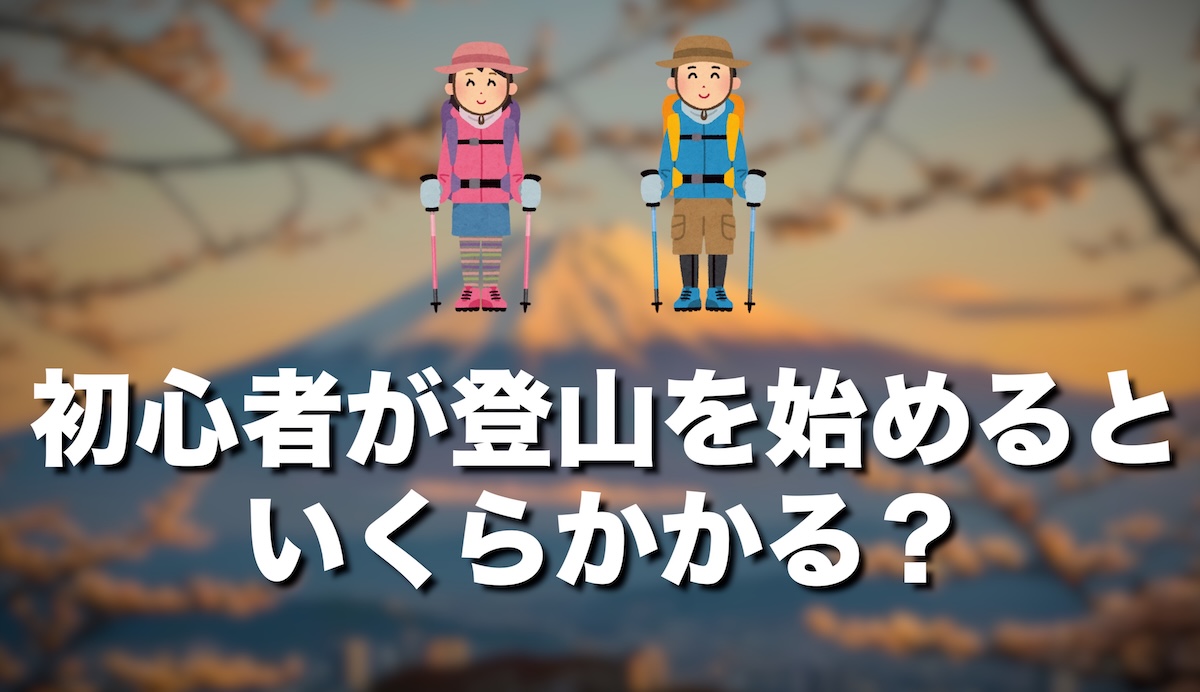 登山初心者はいくらかかる？必要な道具と初期費用をリアルに解説