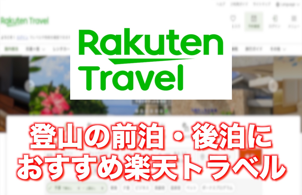登山前泊・後泊に便利な宿の探し方｜楽天トラベルで失敗しない宿選び