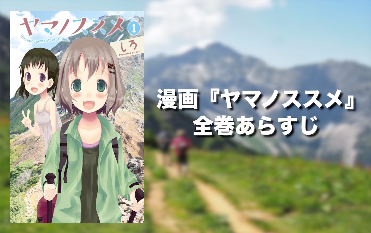 登山漫画『ヤマノススメ』全巻まとめ｜あらすじ・魅力・初心者にもおすすめの理由