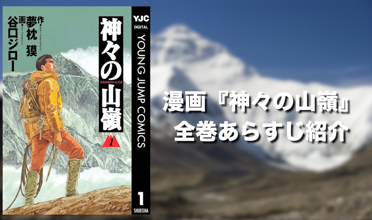 登山漫画『神々の山嶺』とは？極限の山と人間ドラマを描く不朽の名作