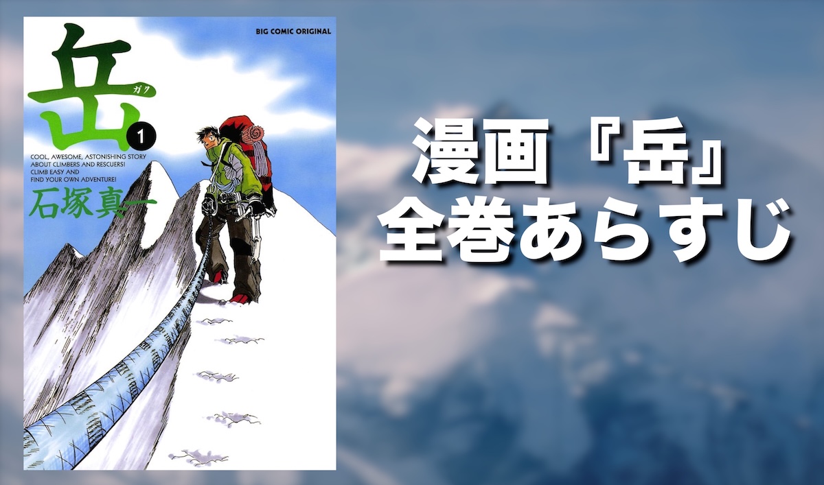 登山漫画の名作『岳（ガク）』とは？山のリアルと人間ドラマが胸を打つ傑作【全巻あらすじ】