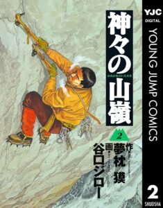 神々の山嶺 2 (ヤングジャンプコミックスDIGITAL)