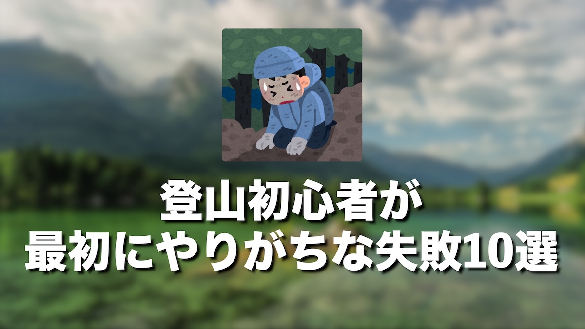 登山初心者が最初にやりがちな失敗10選｜安全に山を楽しむためのポイントと対策
