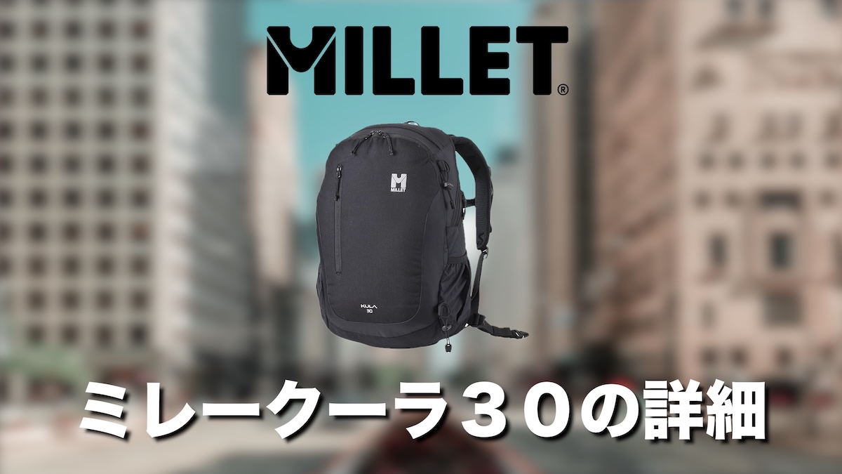クーラ30をレビュー｜通勤・登山・旅行で使えるミレーの万能リュックの 