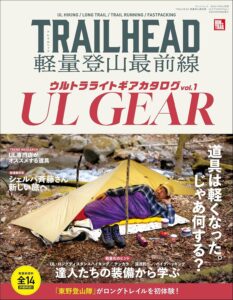 RUN+TRAIL別冊 TRAIL HEAD 軽量登山最前線 ULギアカタログ Vol.1