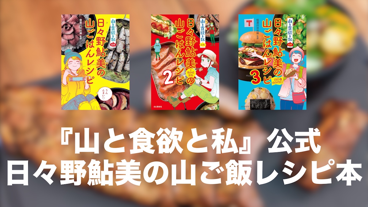 『山と食欲と私』公式 山ごはんレシピ本がKindle Unlimitedで読み放題！登山×料理がもっと楽しくなるガイドブック