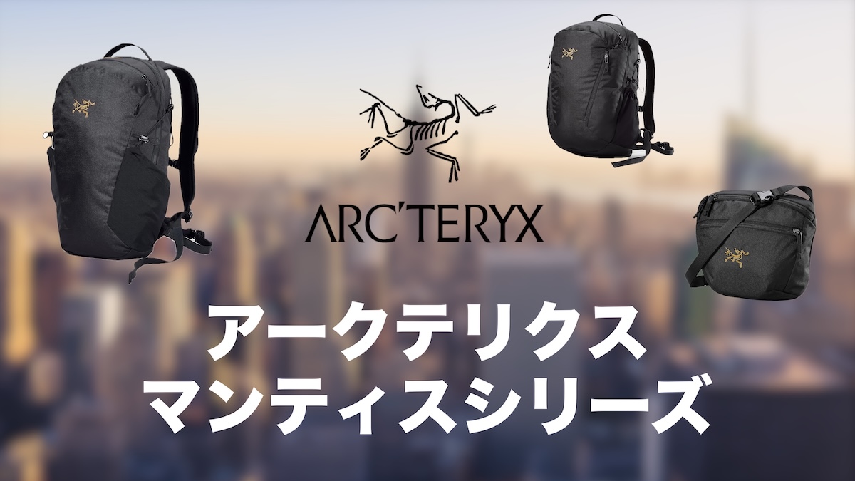 アークテリクスのリュック「マンティス」は普段使いも登山もOK？評判・サイズ選び・使い勝手を徹底解説
