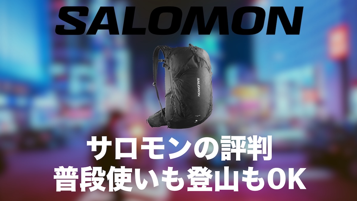 サロモン登山リュックの口コミ評判は？普段使いもできるザック【TRAILBLAZERが人気】