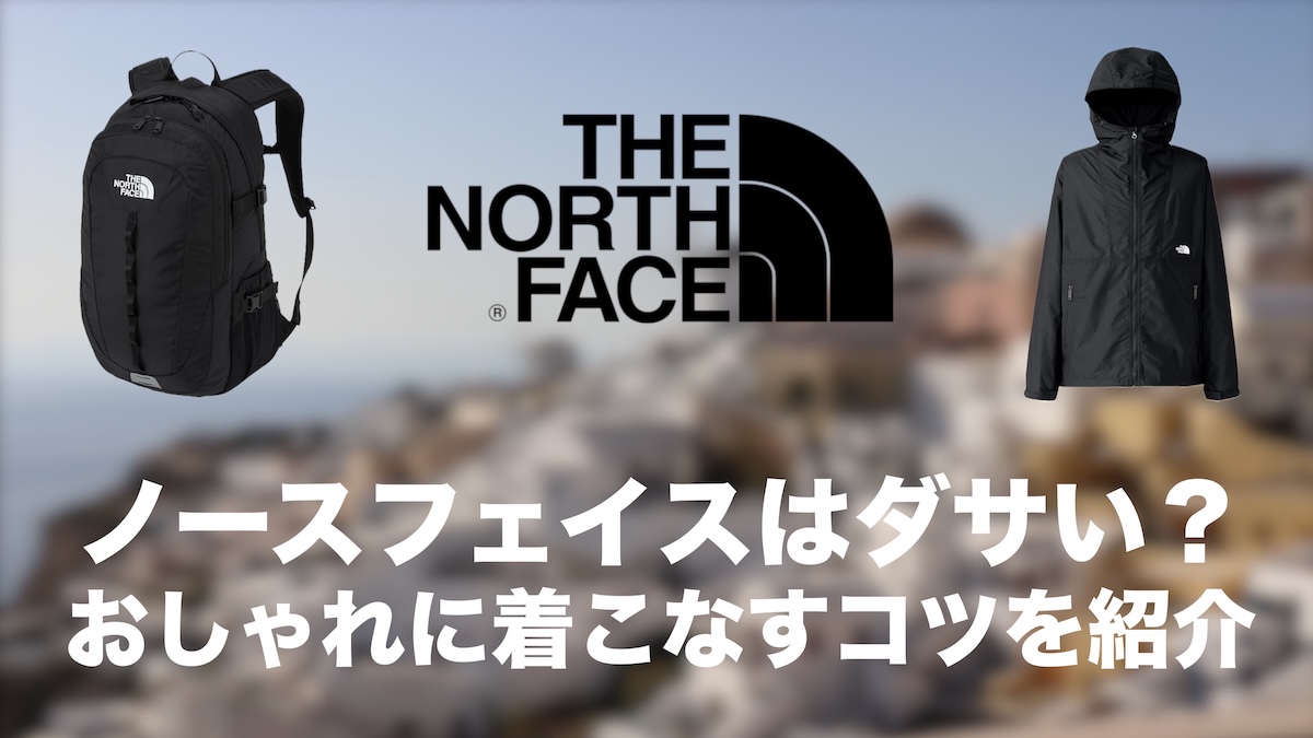 ノースフェイスはダサい？そう言われる理由と実際の評価・おしゃれに着こなすコツを徹底解説