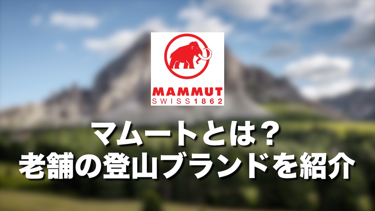マムートとは？ダサい？高いだけ？口コミ評判を徹底解説【老舗の登山道具ブランド】