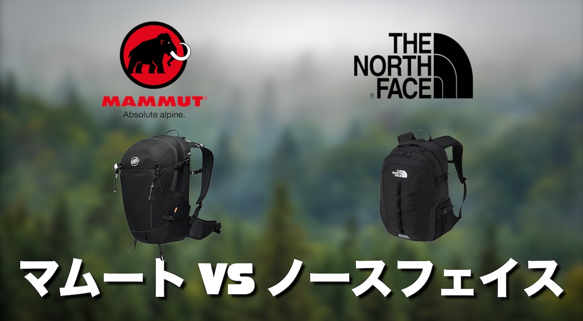 マムートとノースフェイスのリュックはどっち？違いを徹底比較｜用途別おすすめも解説