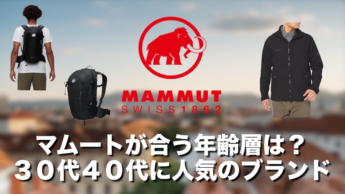 マムートの年齢層は？30代・40代中心に人気の理由と年代別の選び方を徹底解説