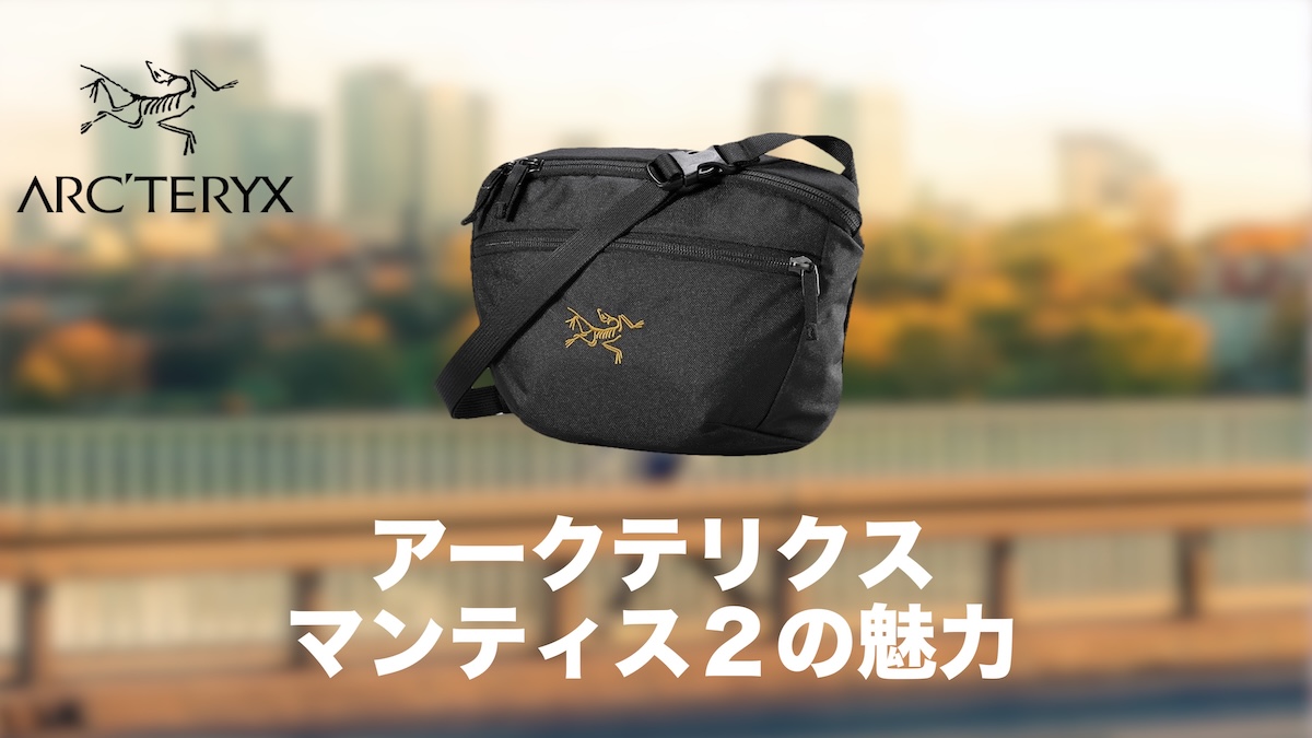 マンティス2はダサい？アークテリクス・ウエストパックの評判・魅力・おすすめの使い方
