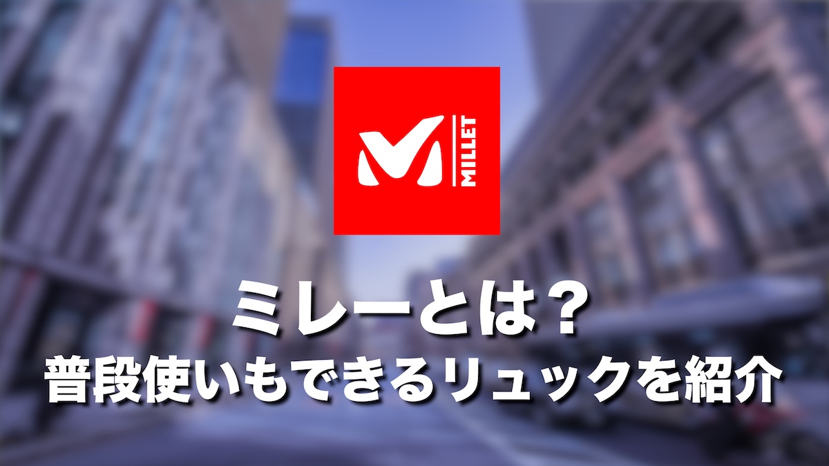 ミレーのリュックはダサい？普段使いの評判・口コミと選び方を徹底解説