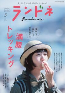 ランドネ 2026年5月号 No.143［雑誌］