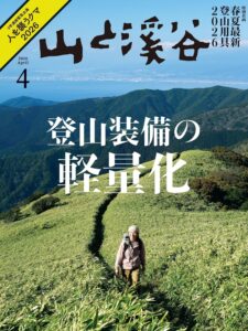 山と溪谷 2026年 4月号[雑誌]