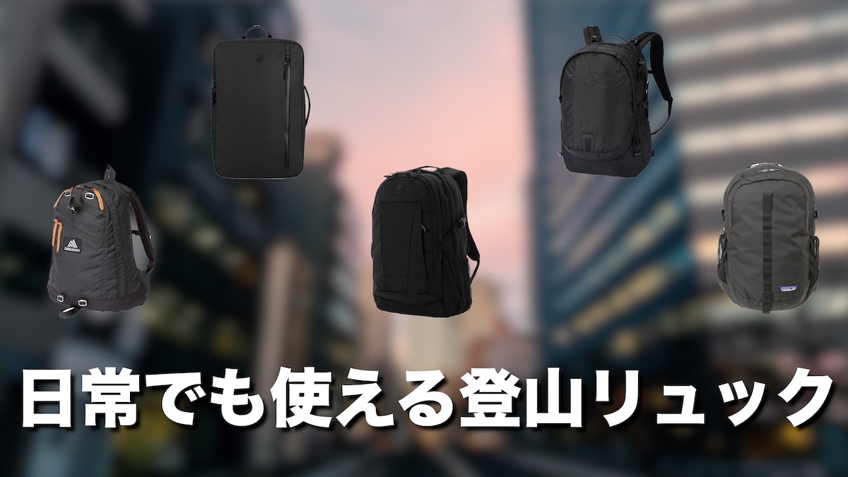 普段使いもできる登山リュックおすすめ10選｜街でも山でも使える万能アウトドアモデルを厳選
