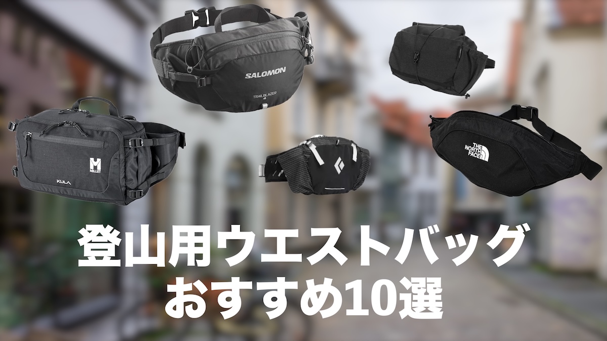 登山ウエストバッグおすすめ10選｜軽量・快適・使いやすい人気モデルを比較