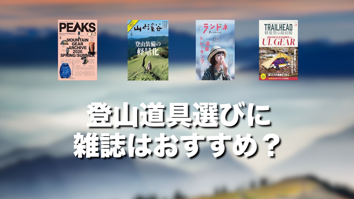 登山道具選びに雑誌はおすすめ？Kindle Unlimitedで読み放題の活用術を徹底解説