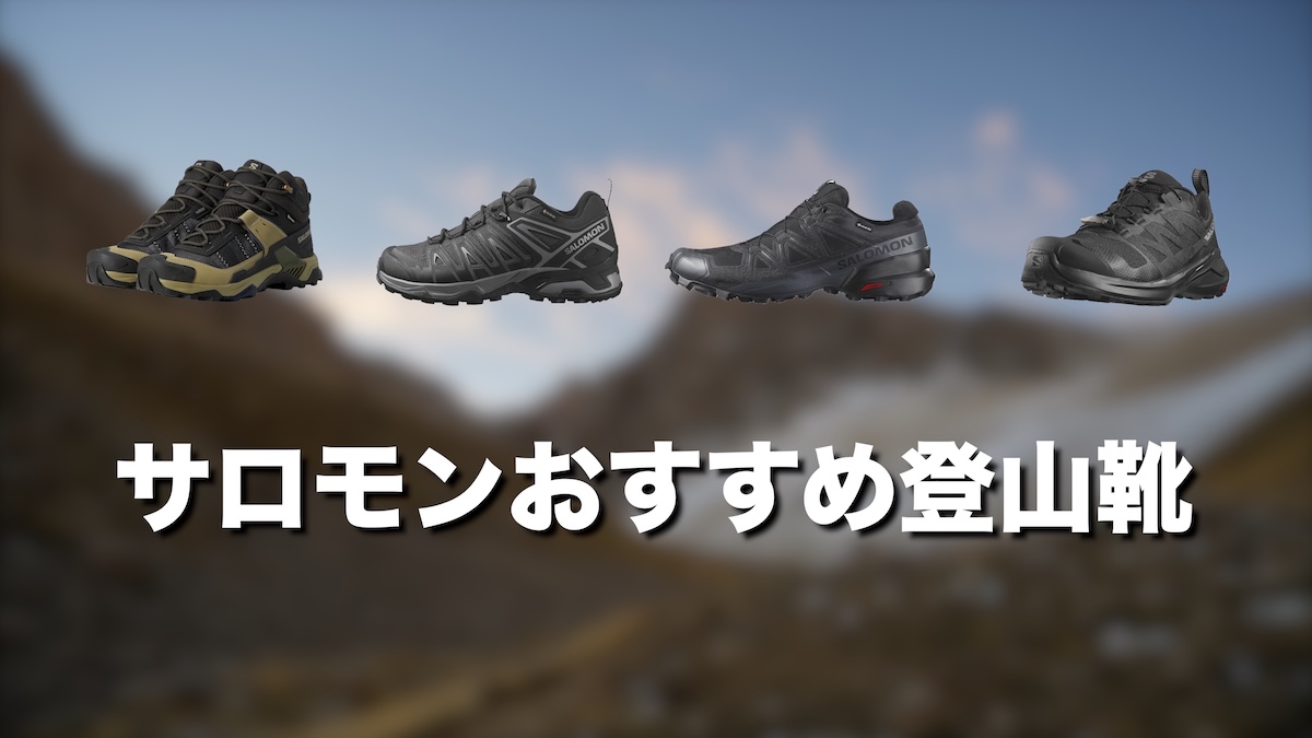 サロモンの登山靴おすすめ完全ガイド｜初心者から本格登山、トレランまで人気モデルを徹底比較
