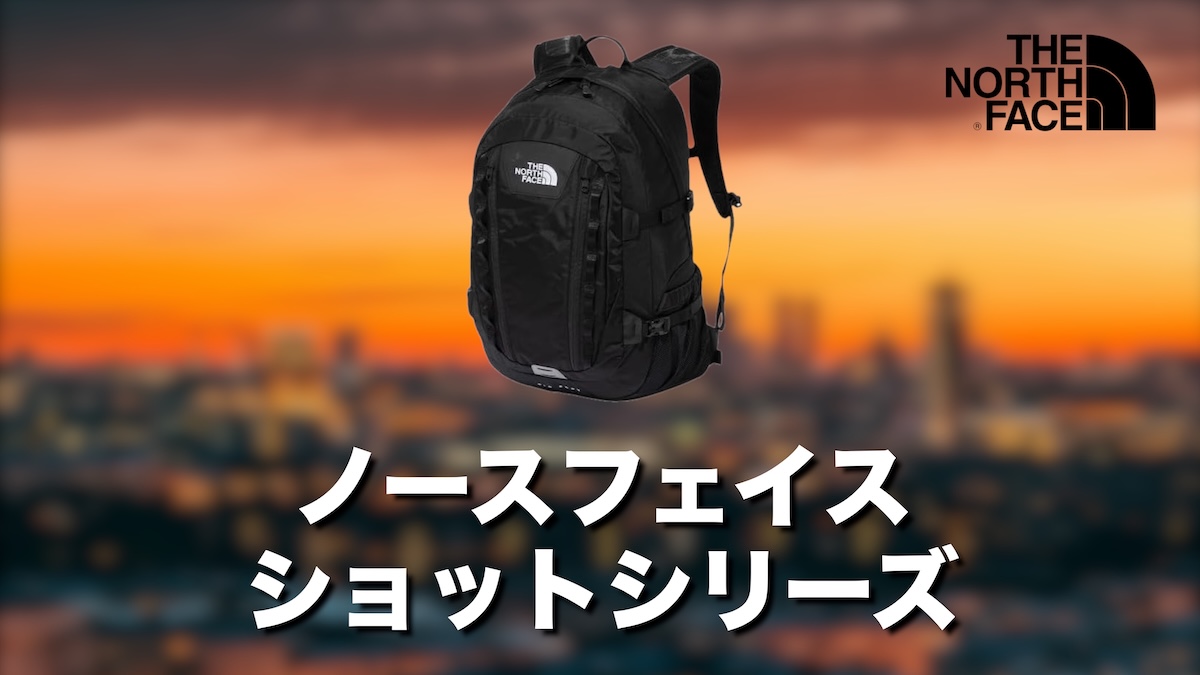 ノースフェイスのホットショット・ビッグショット・シングルショットどれを選ぶ？違い・サイズ感・おすすめ用途を徹底比較