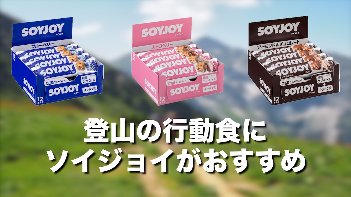 登山の行動食にSOYJOY（ソイジョイ）はおすすめ？低GIで腹持ち抜群な理由を徹底解説